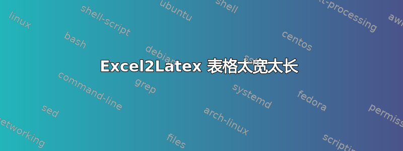 Excel2Latex 表格太宽太长