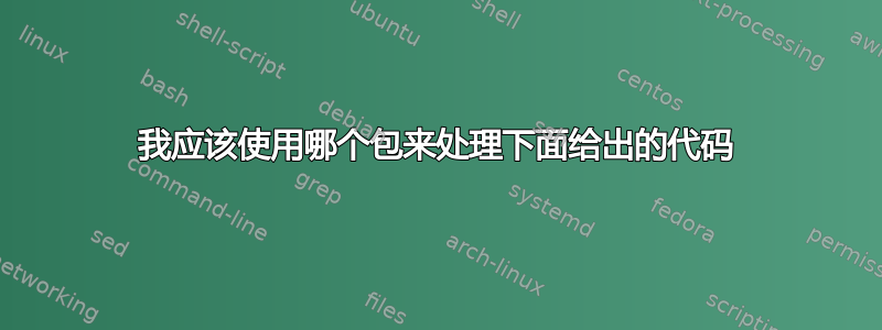 我应该使用哪个包来处理下面给出的代码