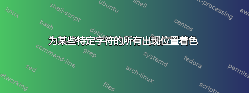 为某些特定字符的所有出现位置着色