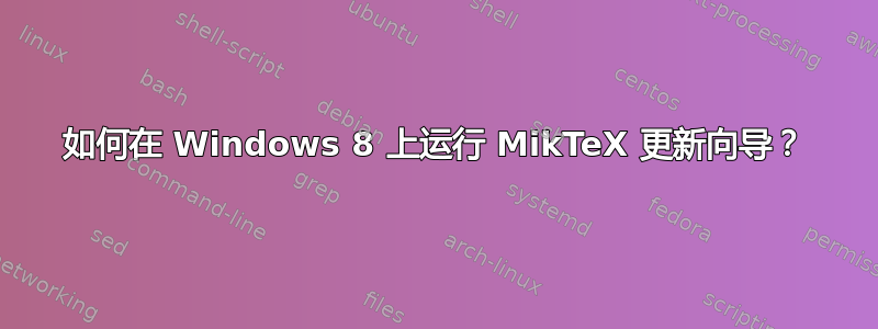 如何在 Windows 8 上运行 MikTeX 更新向导？