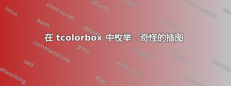 在 tcolorbox 中枚举：奇怪的插图