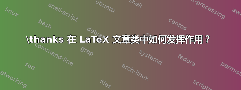 \thanks 在 LaTeX 文章类中如何发挥作用？