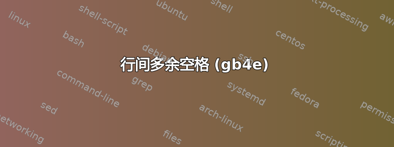 行间多余空格 (gb4e)