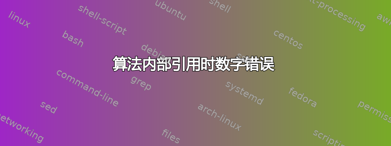 算法内部引用时数字错误