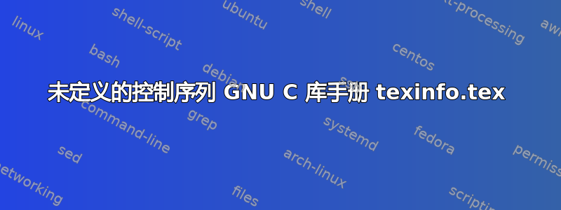 未定义的控制序列 GNU C 库手册 texinfo.tex