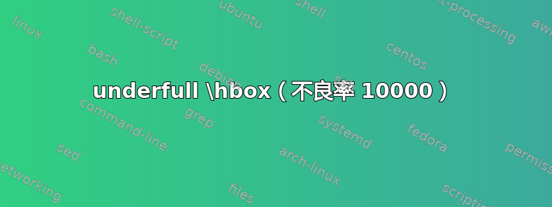 underfull \hbox（不良率 10000）