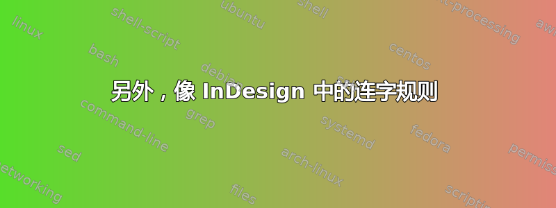 另外，像 InDesign 中的连字规则