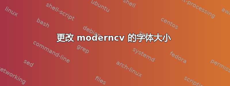 更改 moderncv 的字体大小