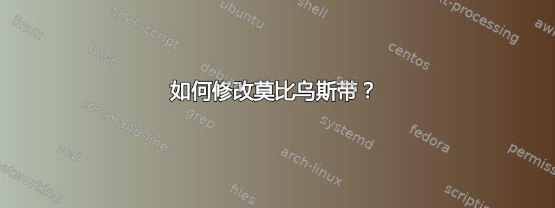 如何修改莫比乌斯带？