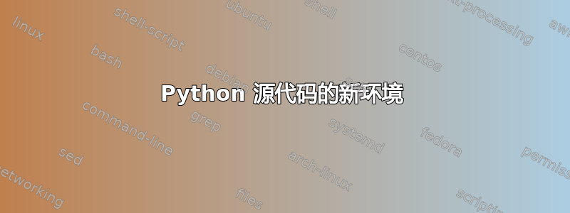 Python 源代码的新环境