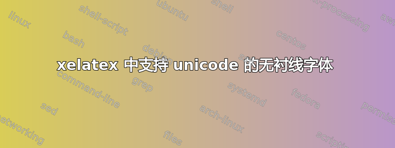 xelatex 中支持 unicode 的无衬线字体