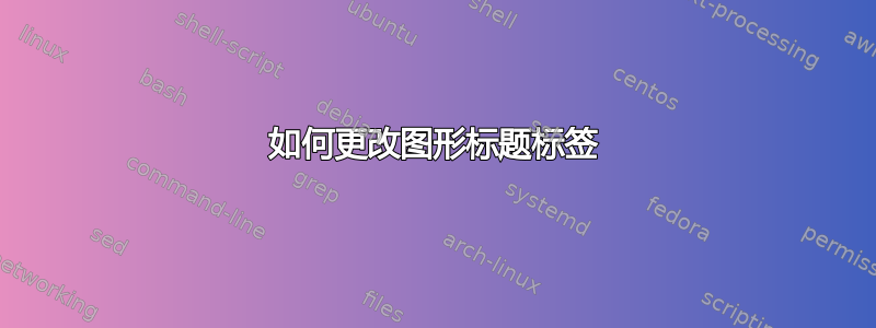 如何更改图形标题标签