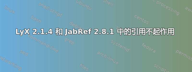 LyX 2.1.4 和 JabRef 2.8.1 中的引用不起作用