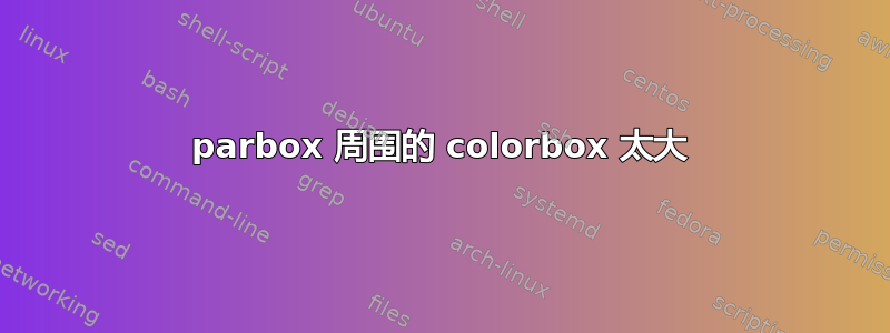 parbox 周围的 colorbox 太大