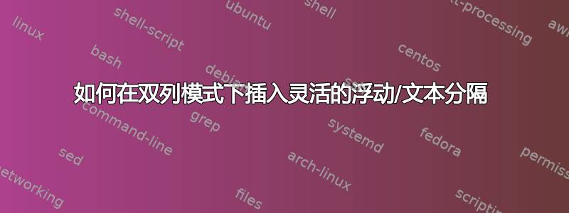 如何在双列模式下插入灵活的浮动/文本分隔