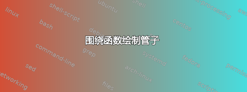 围绕函数绘制管子