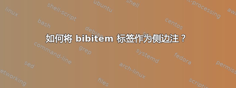 如何将 bibitem 标签作为侧边注？