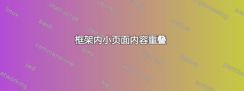 框架内小页面内容重叠