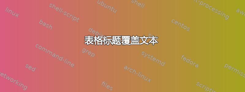 表格标题覆盖文本