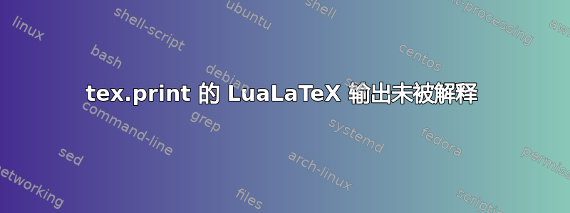 tex.print 的 LuaLaTeX 输出未被解释