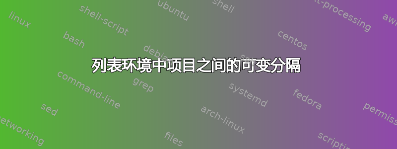 列表环境中项目之间的可变分隔