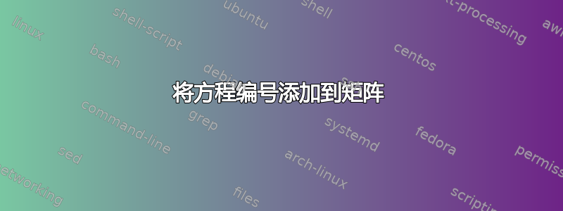 将方程编号添加到矩阵