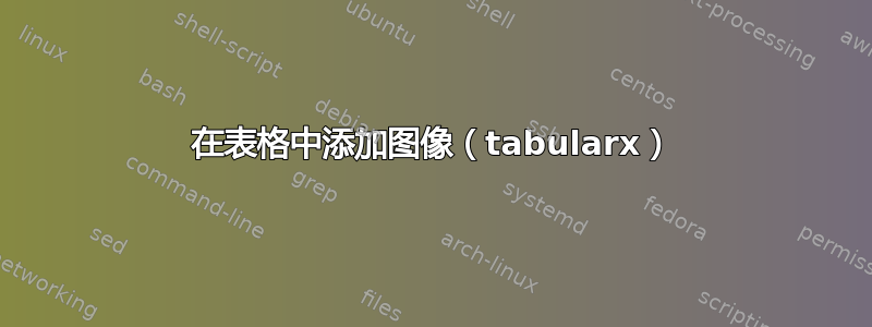 在表格中添加图像（tabularx）