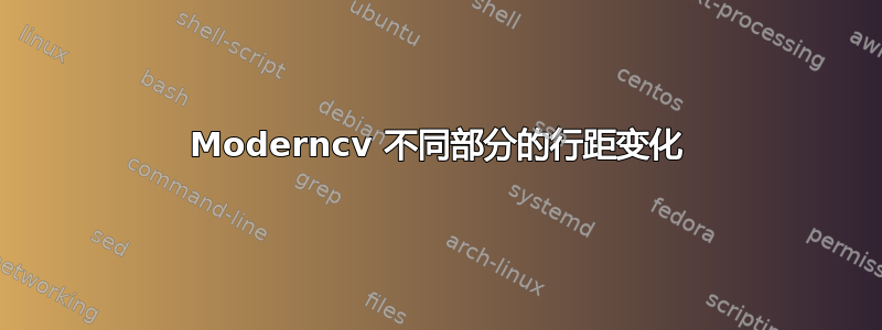 Moderncv 不同部分的行距变化