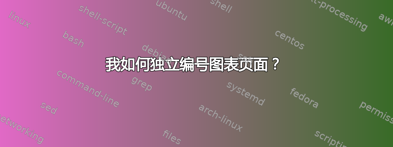 我如何独立编号图表页面？