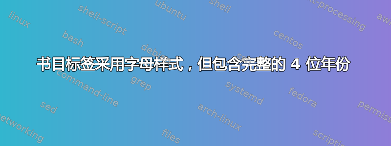 书目标签采用字母样式，但包含完整的 4 位年份