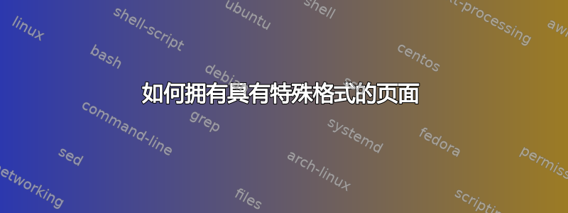 如何拥有具有特殊格式的页面