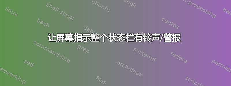 让屏幕指示整个状态栏有铃声/警报