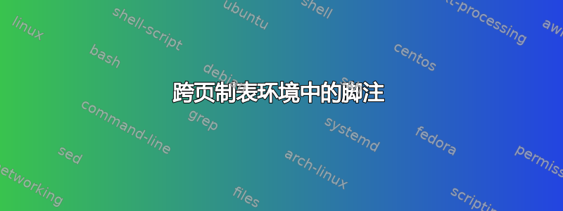 跨页制表环境中的脚注