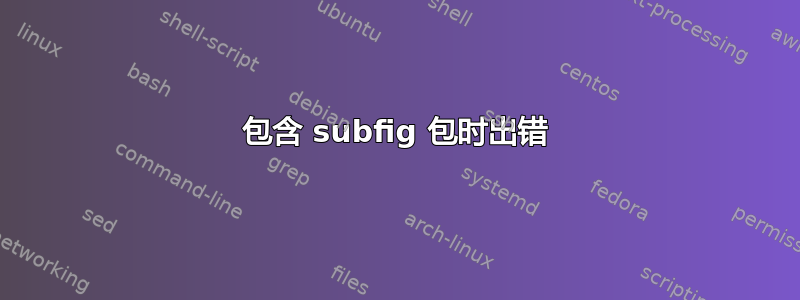 包含 subfig 包时出错