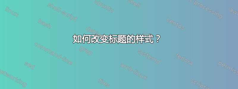 如何改变标题的样式？