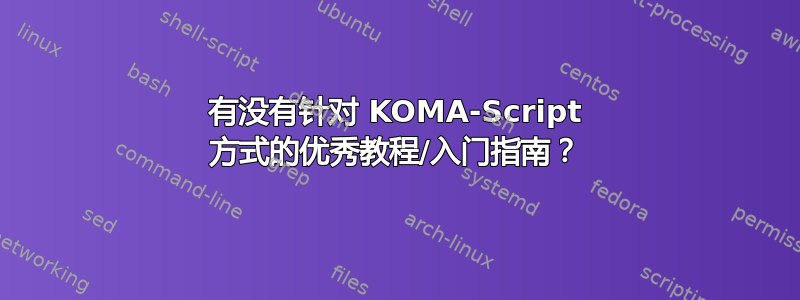 有没有针对 KOMA-Script 方式的优秀教程/入门指南？