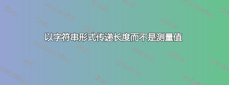 以字符串形式传递长度而不是测量值