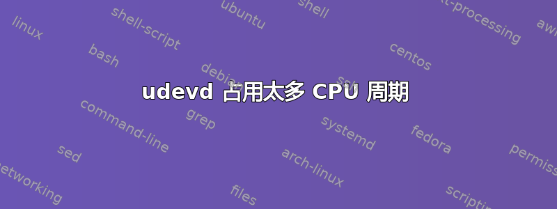 udevd 占用太多 CPU 周期