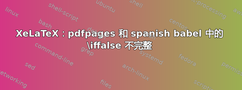 XeLaTeX：pdfpages 和 spanish babel 中的 \iffalse 不完整