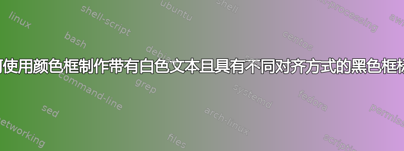 如何使用颜色框制作带有白色文本且具有不同对齐方式的黑色框标题