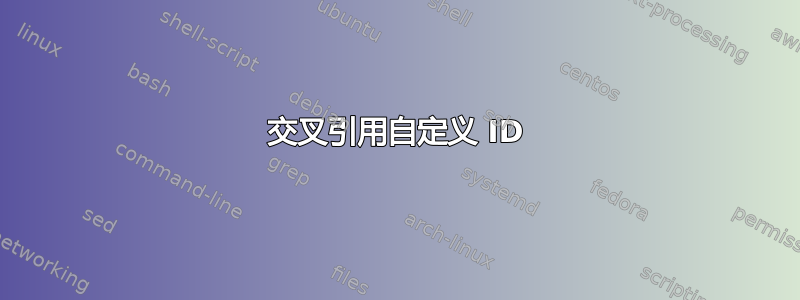 交叉引用自定义 ID