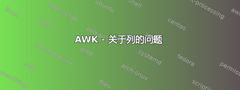 AWK - 关于列的问题