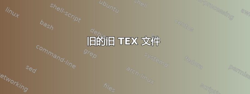 旧的旧 TEX 文件