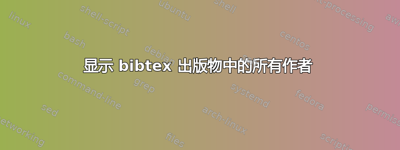 显示 bibtex 出版物中的所有作者