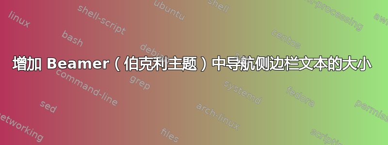 增加 Beamer（伯克利主题）中导航侧边栏文本的大小