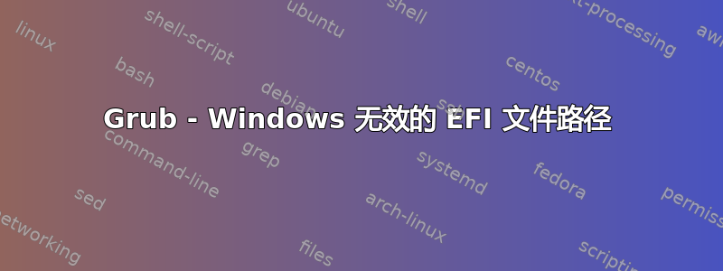 Grub - Windows 无效的 EFI 文件路径