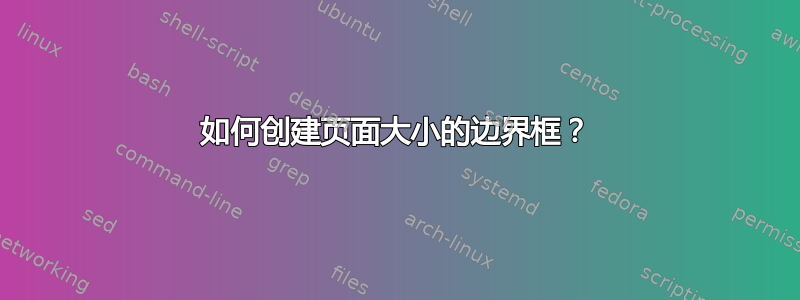 如何创建页面大小的边界框？