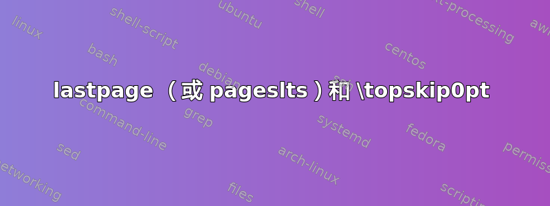 lastpage （或 pageslts）和 \topskip0pt