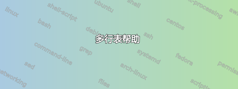 多行表帮助