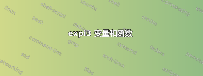 expl3 变量和函数